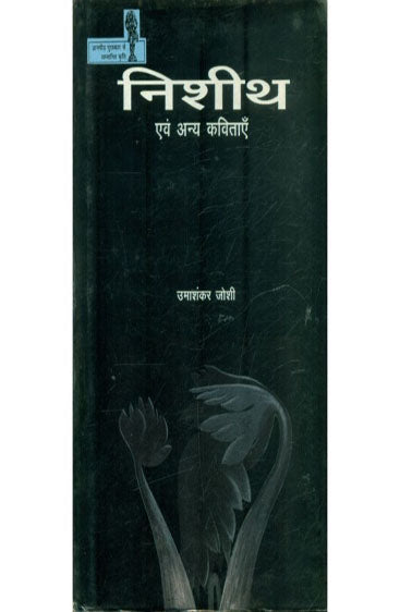 Nisheeth Evam Anya Kavitayen  (निशीथ एवं अन्य कविताएं )