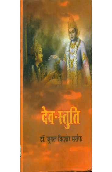 Dev-Stuti (देव-स्तुति)