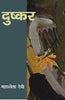 Dushkar (दुष्कर ) thumbnail 1