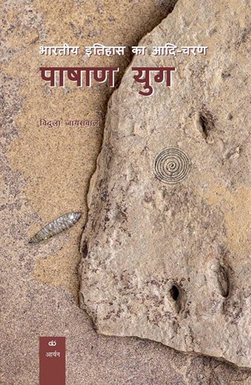 BHARTIYA ITIHAAS KA AADI-CHARAN: PASHAN YUG (in Hindi)