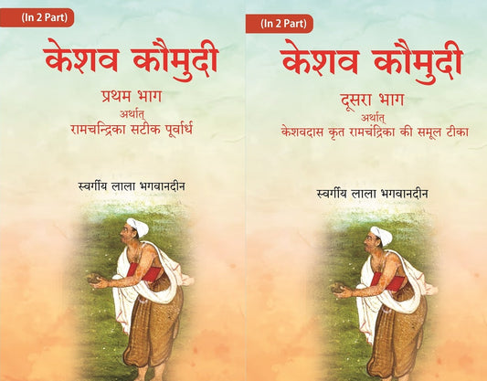 केशव कौमुदी दूसरा भाग अर्थात् केशवदास कृत रामचंद्रिका की समूल टीका (Keshav Kaumudi Doosara Bhag Arthat Keshavdas krit ramchandrika ki samool tika)