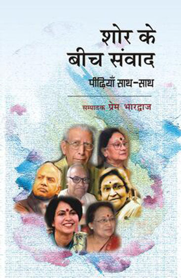 Shor Ke Beech Samvad Pihdiyan Saath- Saath  शोर के बीच संवाद