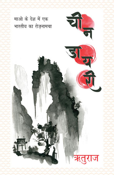 Cheen Diary (चीन डायरी)