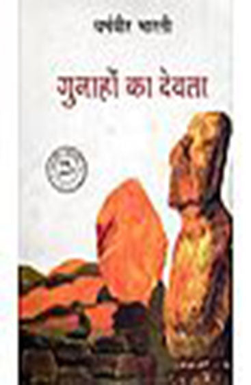 Gunahon Ka Devta  (गुनाहों का देवता )