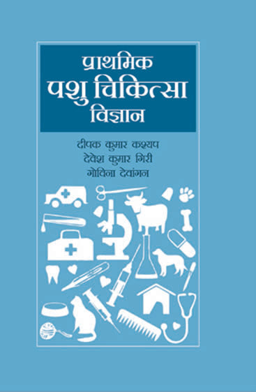 Prathamik Pashu Chikitsa Vigyan