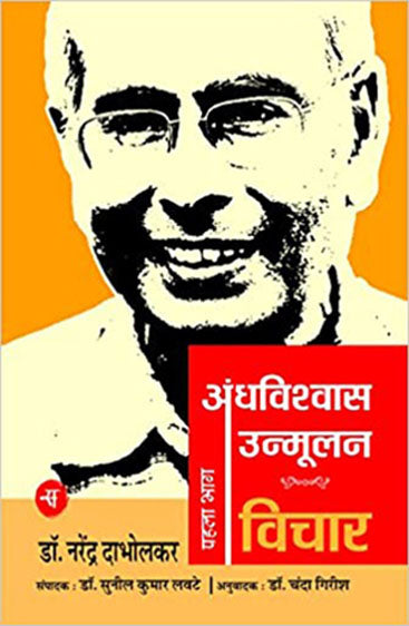 Andhavishwas Unmoolan : Vol. 1 : Vichar