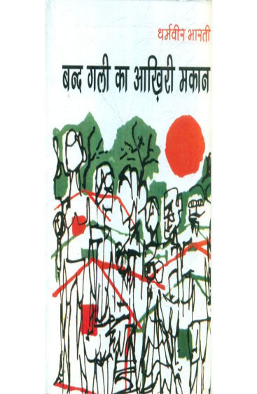 Band Gali Ka Aakhiri Makaan  (बंद गली का आखिरी मकान)