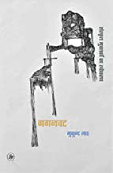 Gaganvat : Sanskrit Muktakon Ka Sweekaran