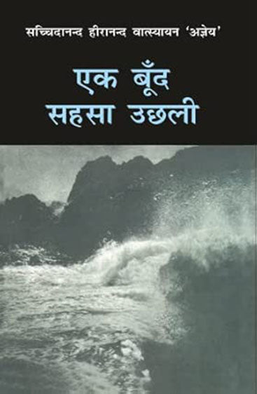 Ek Boond Sahasa Uchhali (एक बूंद सहसा उछली )