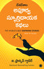 The World’s Best Inspiring Stories (Telugu) thumbnail 1