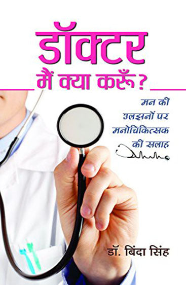 Doctor, Main Kya Karoon?