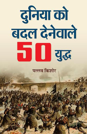 Duniya Ko Badal Denewale 50 Yuddha