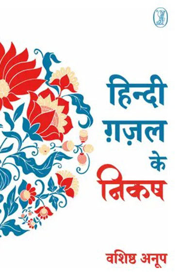 Hindi Ghazal Ke Nikash (हिन्दी ग़ज़ल के निकष )