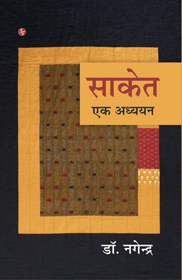 Saket : Ek Adhyayan  साकेत : एक अध्ययन