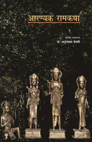 Bharatiya Bhashaon Mein Ramkatha : Aaranyak  (भारतीय भाषाओं में रामकथा : आरणयक भाषा)