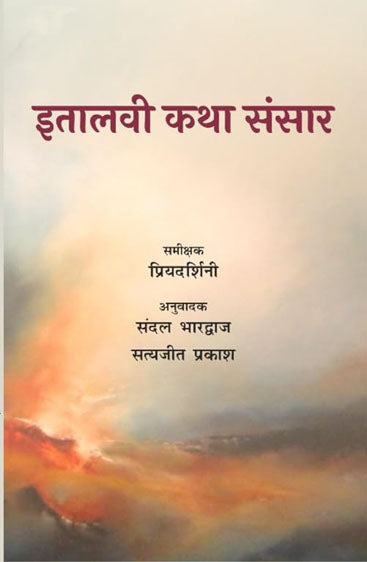 Italvi Katha Sansar  इतालवी कथा संसार