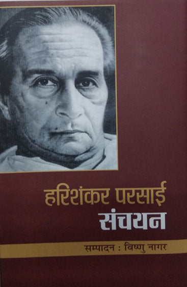 Harishankar Parsai Sanchayan  (हरिशंकर परसाई संचयन )