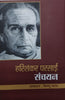 Harishankar Parsai Sanchayan  (हरिशंकर परसाई संचयन ) thumbnail 1