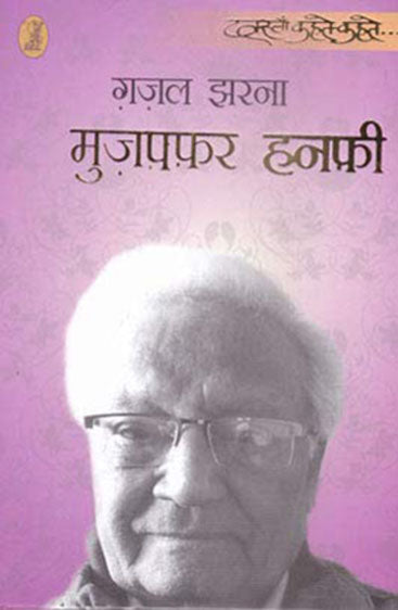 Ghazal Jharna  (ग़ज़ल झरना )