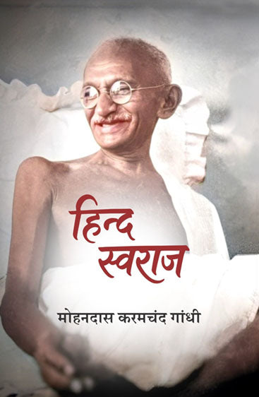 Hind Swaraj  हिन्द स्वराज
