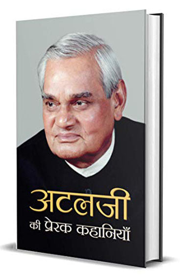 Atalji Ki Prerak Kahaniyan