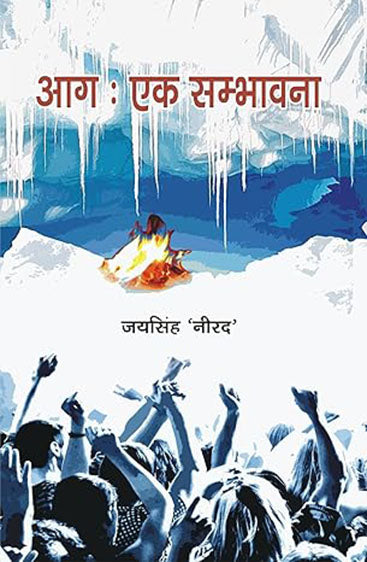 Aag Ek Sambhavna  आग एक संभावना