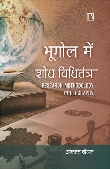 BHOOGOL MEIN SODH VIDHITANTRA (RESEARCH METHODOLOGY IN GEOGRAPHY) - HINDI