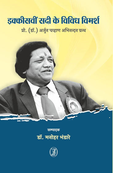 Ikkisavin Sadi Ke Vividh Vimarsh (इक्कीसवीं सदी के विविध विमर्श)