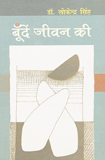 Boonden Jeewan Ki (बूँदें जीवन की)