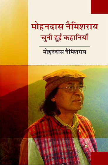 Mohandas Naimisharanya: Chuni Hui Kahaniyan  मोहनदास नैमिशराय : चुनी हुई कहानियां