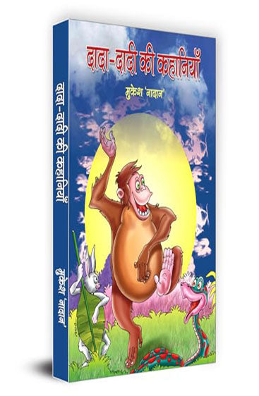 Dada-Dadi Ki Kahaniyan