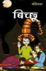 Bichchhoo (बिच्छू  ) thumbnail 1