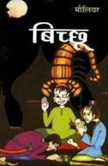 Bichchhoo (बिच्छू  )