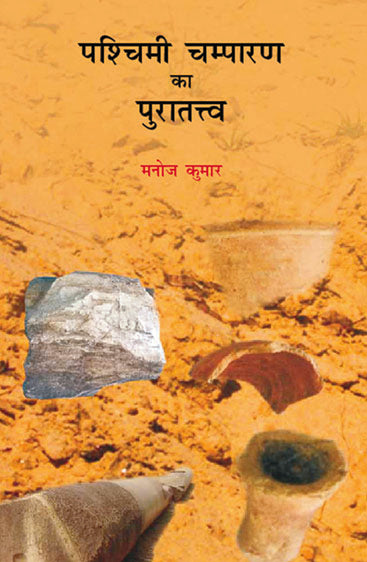 पश्चिमी चंपारण का पुरात्तव   Pashchimi Champaran ka Purattav