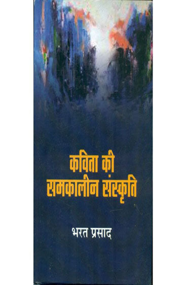Kavita Ki Samkaleen Sanskriti  (कविता की समकालीन संस्कृति )