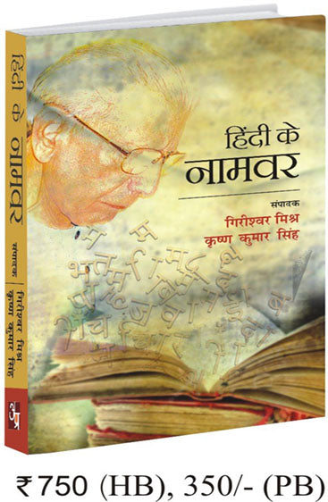 Hindi ke Naamvar   हिन्दी के नामवर