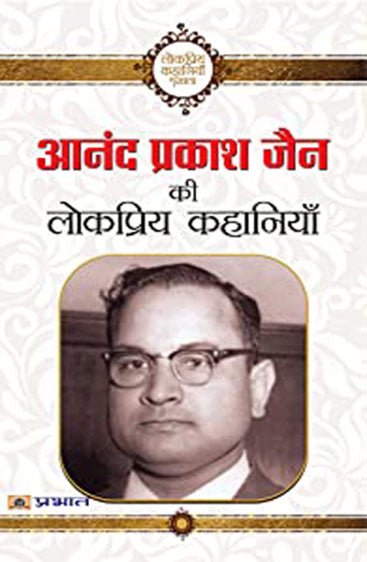 Anand Prakash Jain ki lokpriya kahaniyan