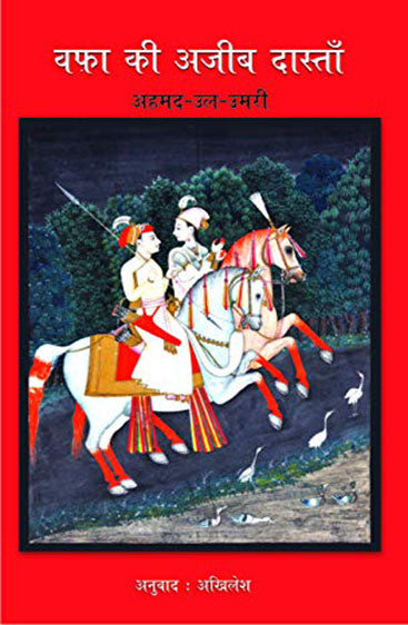 Wafa Ki Ajeeb Dastan  वफ़ा की अजीब दास्तान