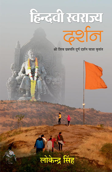 HINDVI SWARAJYA DARSHAN