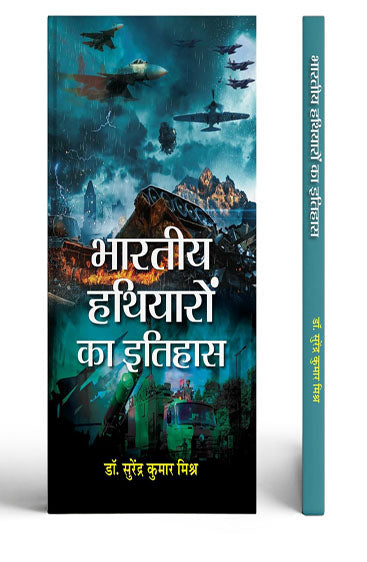 Bharatiya Hathiyaron Ka Itihas