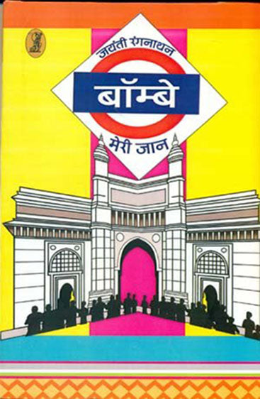 Bombay Meri Jaan  (बॉम्बे मेरी जान )