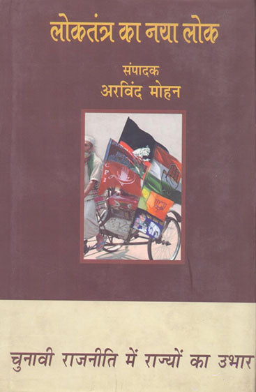 Loktantra Ka Naya Lok Chunavi Rajniti Mein Rajyon Ka Ubhar  (2 Volume Set) (लोकतन्त्र का नया लोक चुनावी राजनीति में राज्यों का उपहार (2 वॉल्यूम सेट))