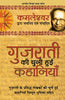 Gujarati Ki Chuni Hui Kahaniyaan (गुजराती की चुनी हुई कहानियाँ) thumbnail 1