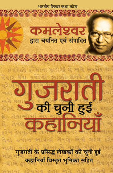 Gujarati Ki Chuni Hui Kahaniyaan (गुजराती की चुनी हुई कहानियाँ)