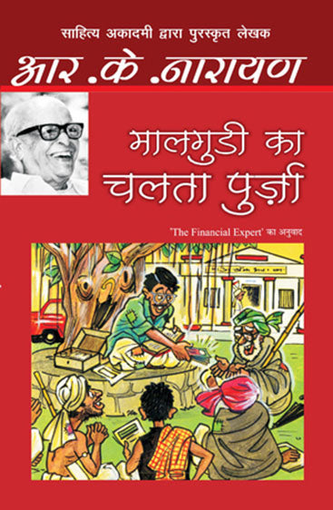 Maalgudi Ka Chalta Purza (माल्गुदी का चलता पुर्ज़ा)