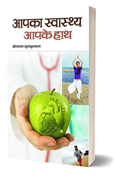 Aapka Swasthya Aapke Haath