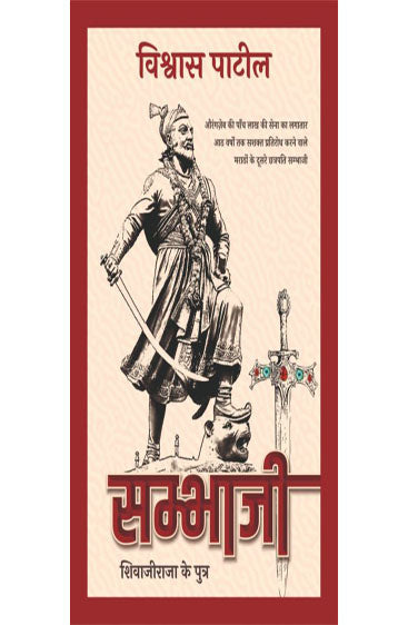 Sambhaji  (सम्भाजी)