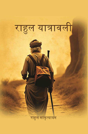 राहुल यात्रावली (Rahul Yatrawali)