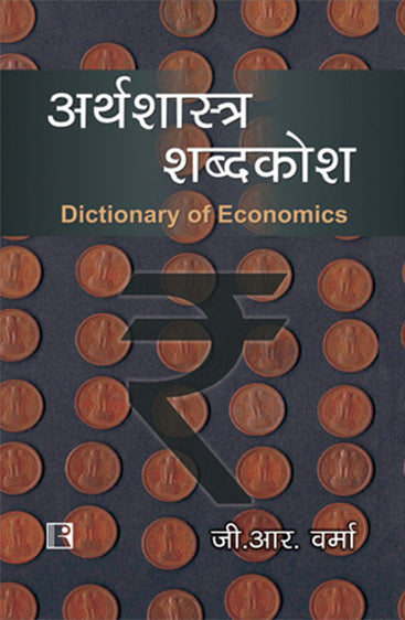 ARTHASHASTRA SHABDKOSH (Dictionary of Economics) (Hindi)