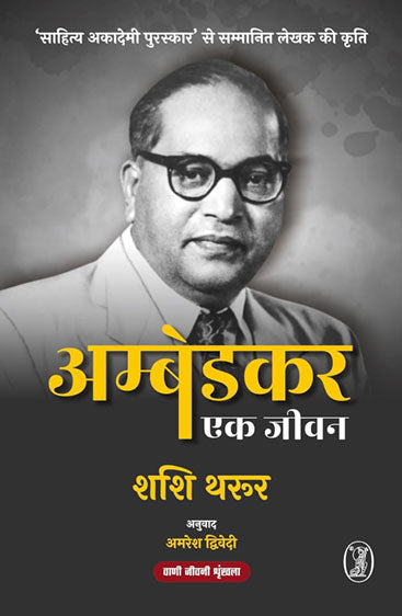 Ambedkar : Ek Jeevan (अम्बेडकर : एक जीवन )